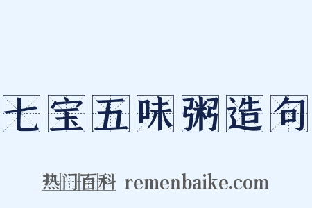 七宝五味粥造句是什么意思的图片